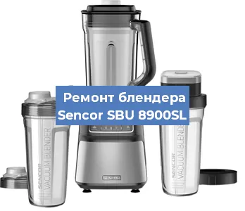 Ремонт блендера Sencor SBU 8900SL в Волгограде